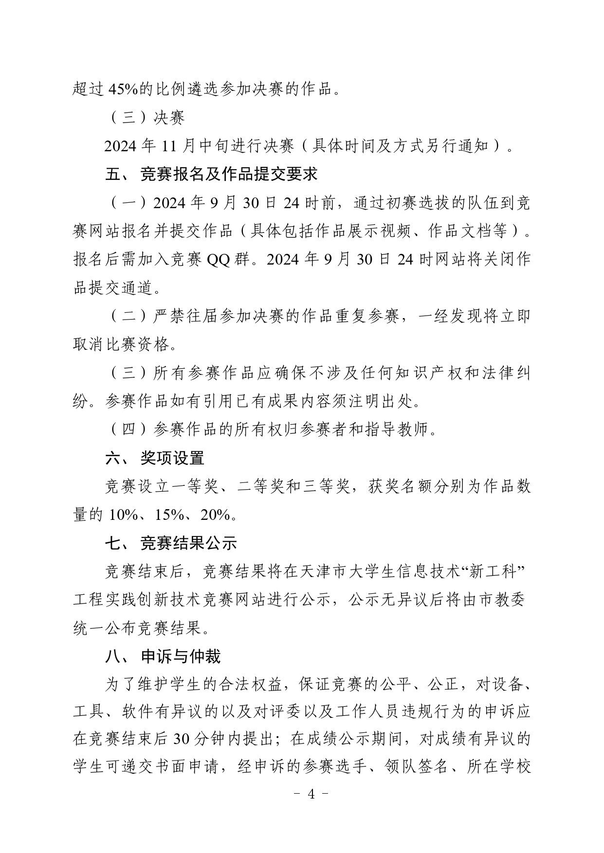 市教委关于举办2024年天津市第七届大学生信息技术“新工科”工程实践创新技术竞赛的通知_page-0004.jpg