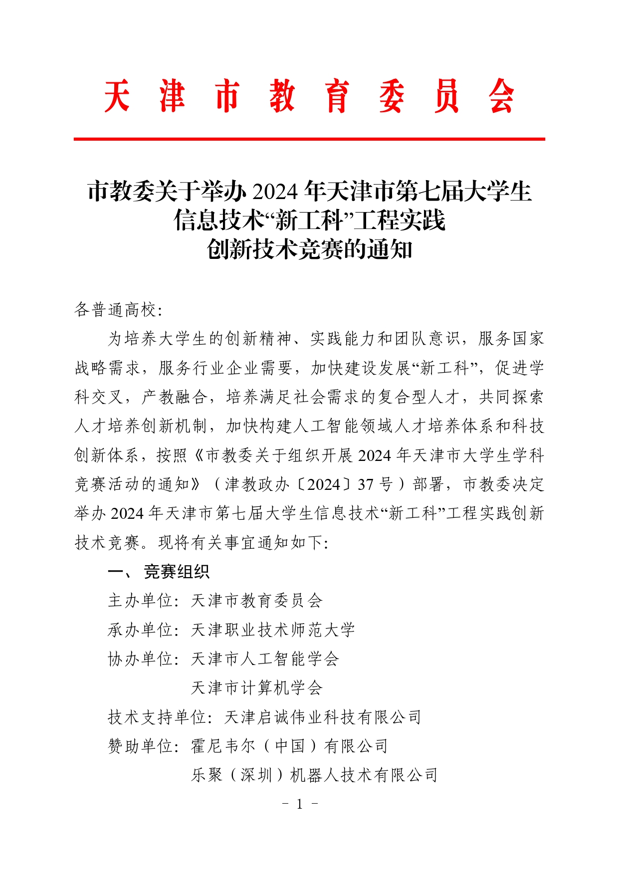 市教委关于举办2024年天津市第七届大学生信息技术“新工科”工程实践创新技术竞赛的通知_page-0001.jpg