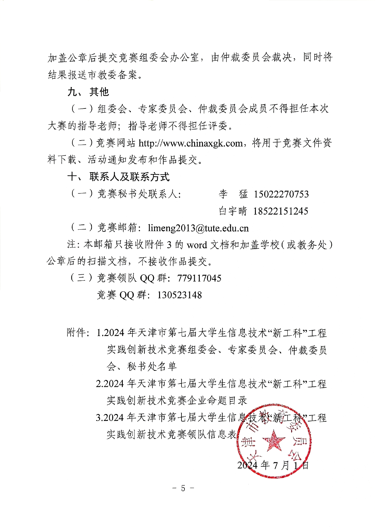 市教委关于举办2024年天津市第七届大学生信息技术“新工科”工程实践创新技术竞赛的通知_page-0005.jpg