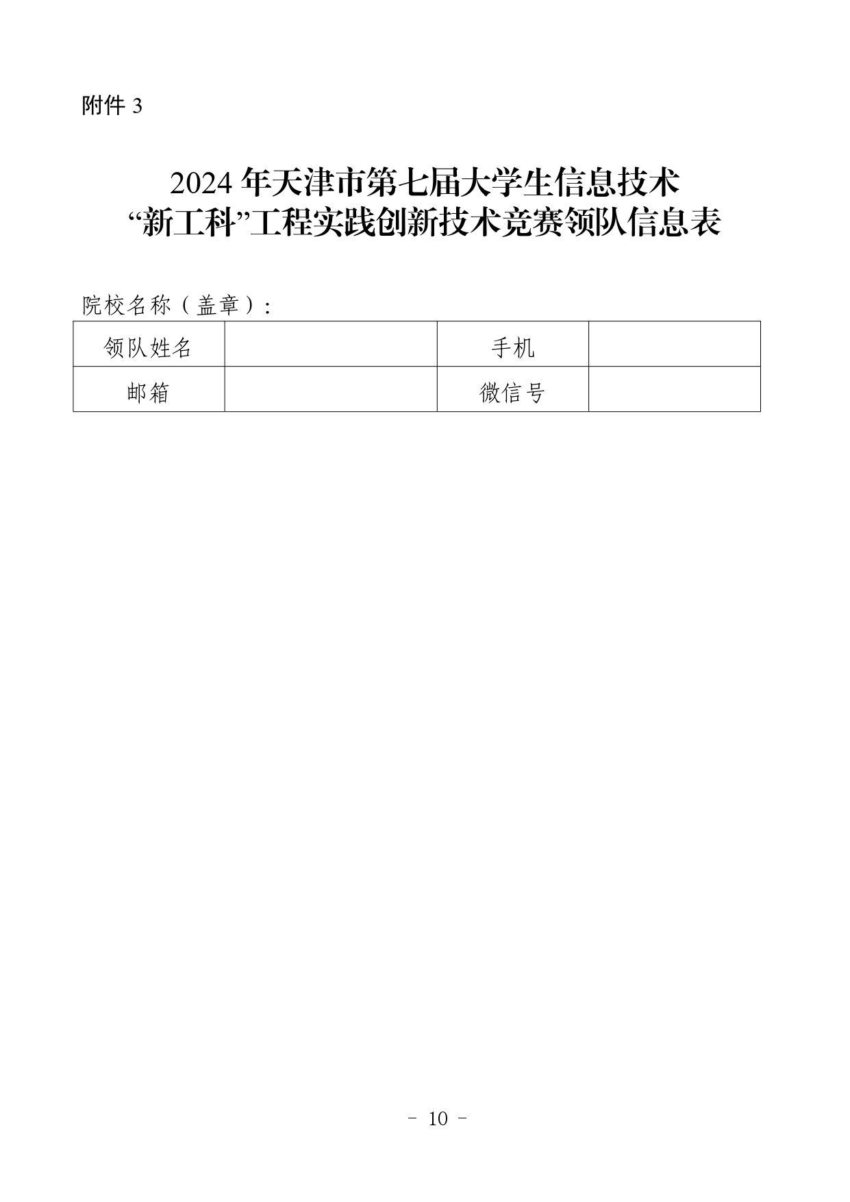 市教委关于举办2024年天津市第七届大学生信息技术“新工科”工程实践创新技术竞赛的通知_page-0010.jpg