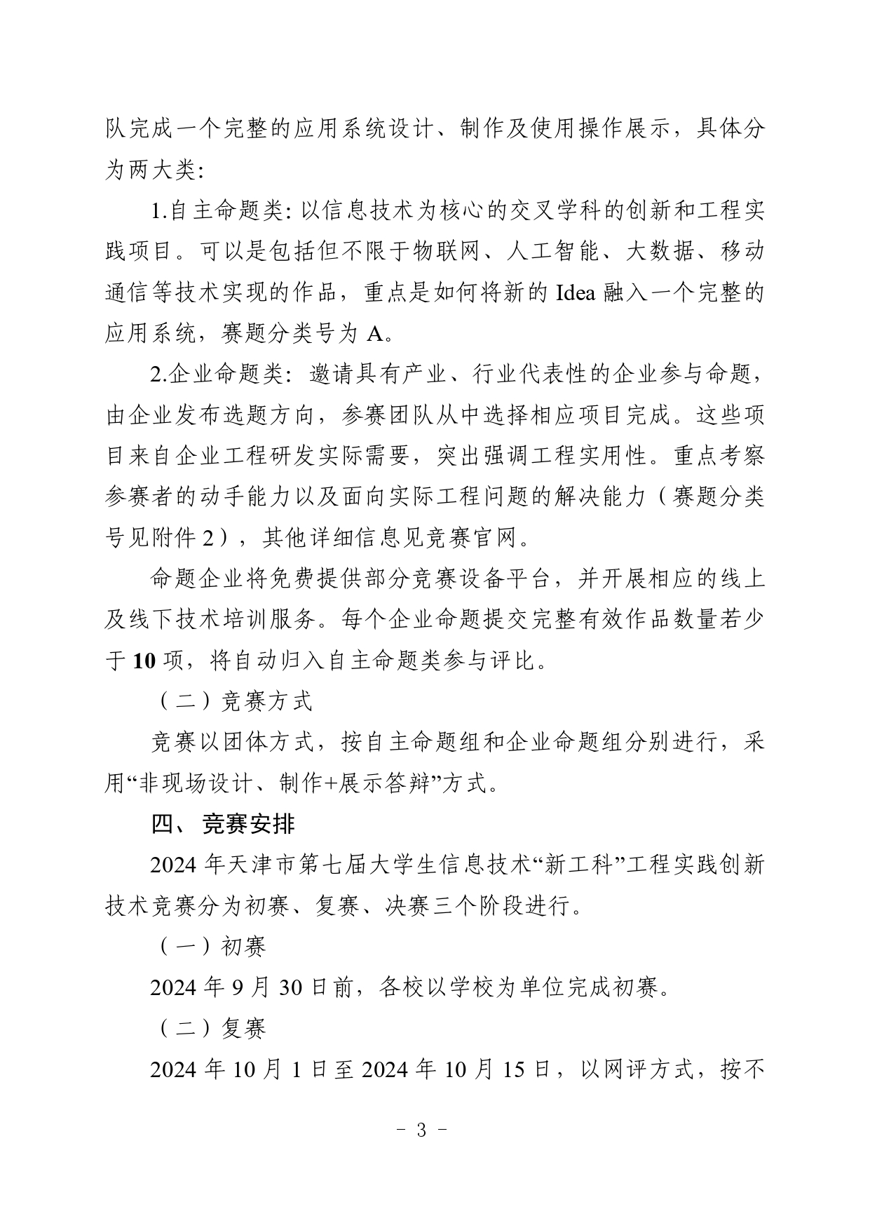 市教委关于举办2024年天津市第七届大学生信息技术“新工科”工程实践创新技术竞赛的通知_page-0003.jpg