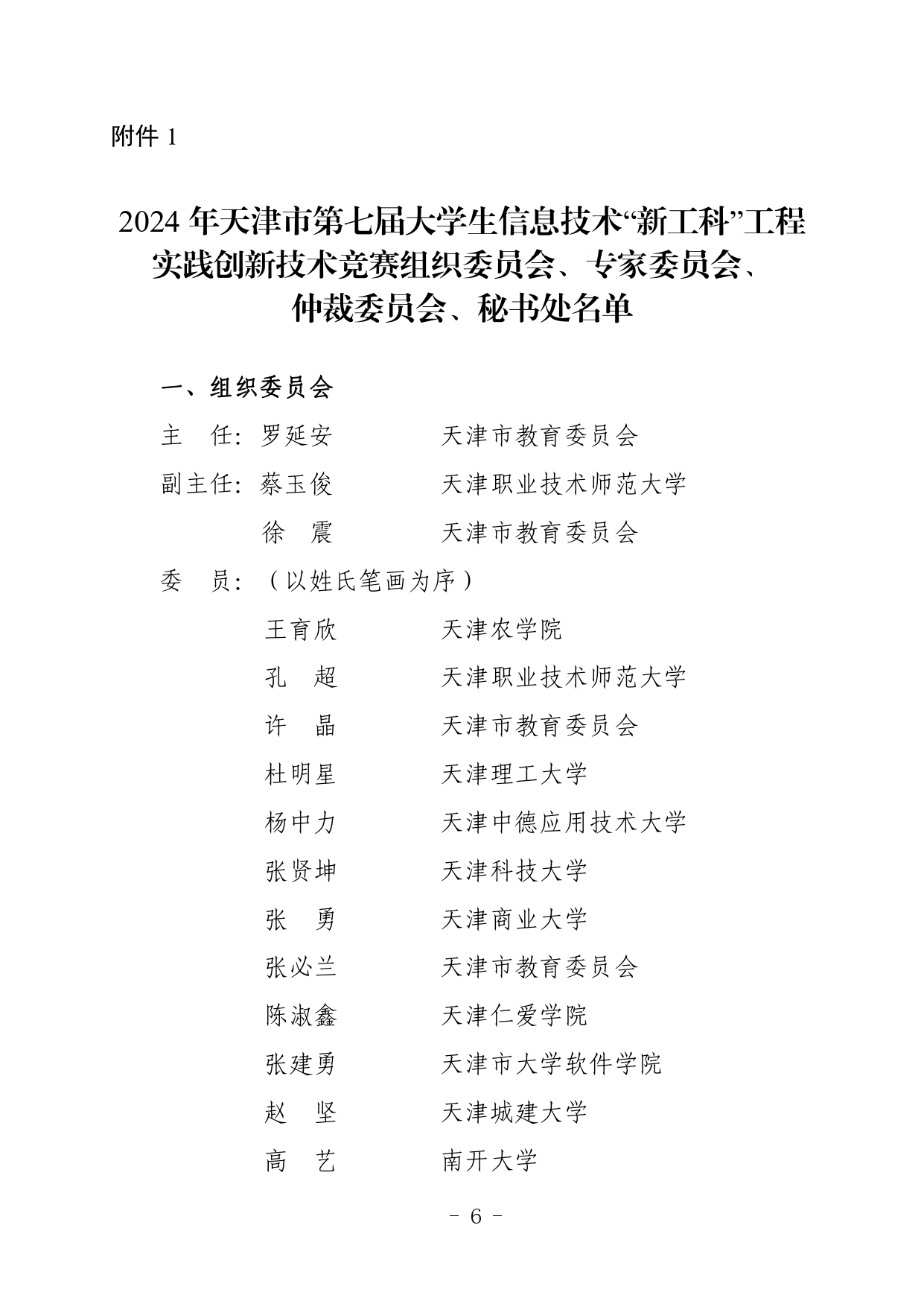 市教委关于举办2024年天津市第七届大学生信息技术“新工科”工程实践创新技术竞赛的通知_page-0006.jpg