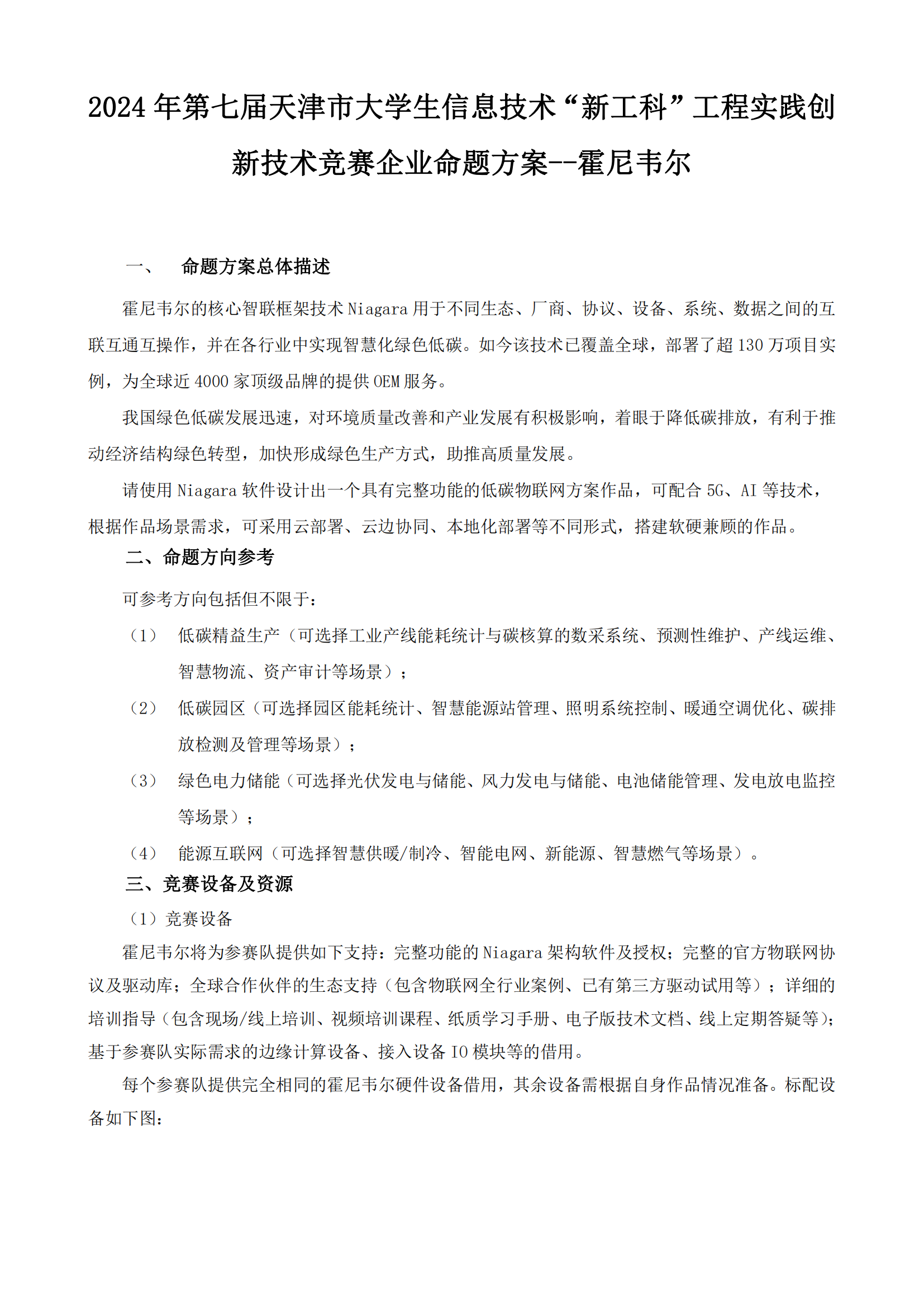 霍尼韦尔-信息技术“新工科”工程实践创新技术竞赛企业命题方案_00.png